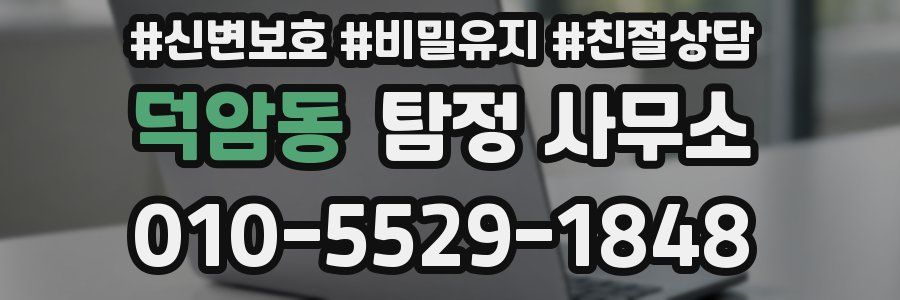 덕암동 탐정 사무소