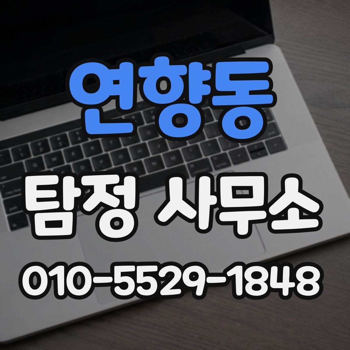 연향동 탐정 사무소 서비스 비교 시 놓치기 쉬운 부분