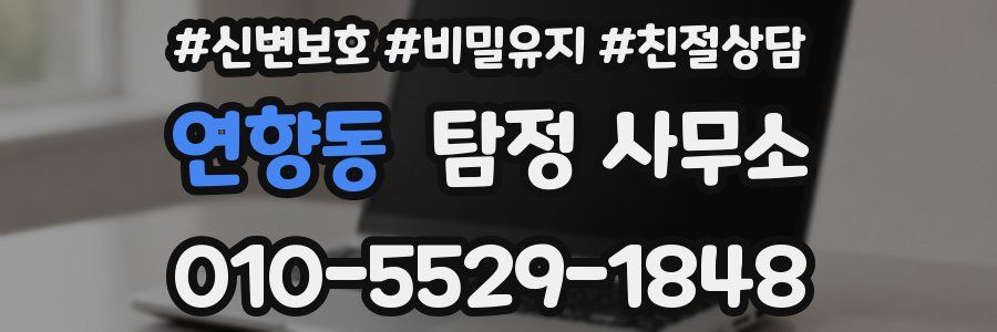 연향동 탐정 사무소
