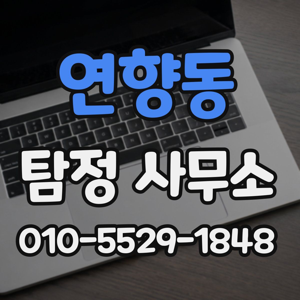 연향동 탐정 사무소