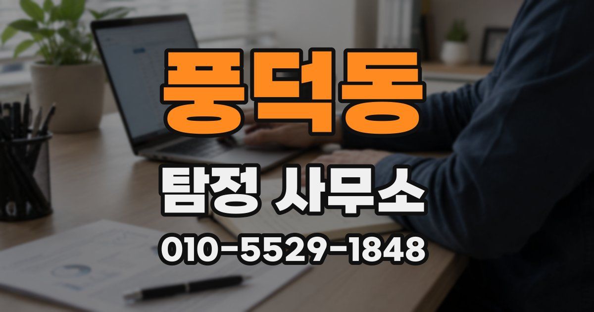 풍덕동 탐정 사무소
