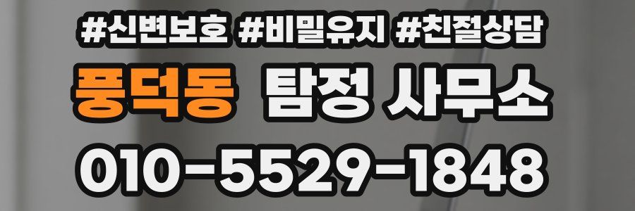 풍덕동 탐정 사무소