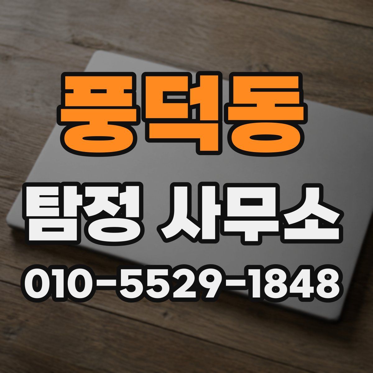 풍덕동 탐정 사무소