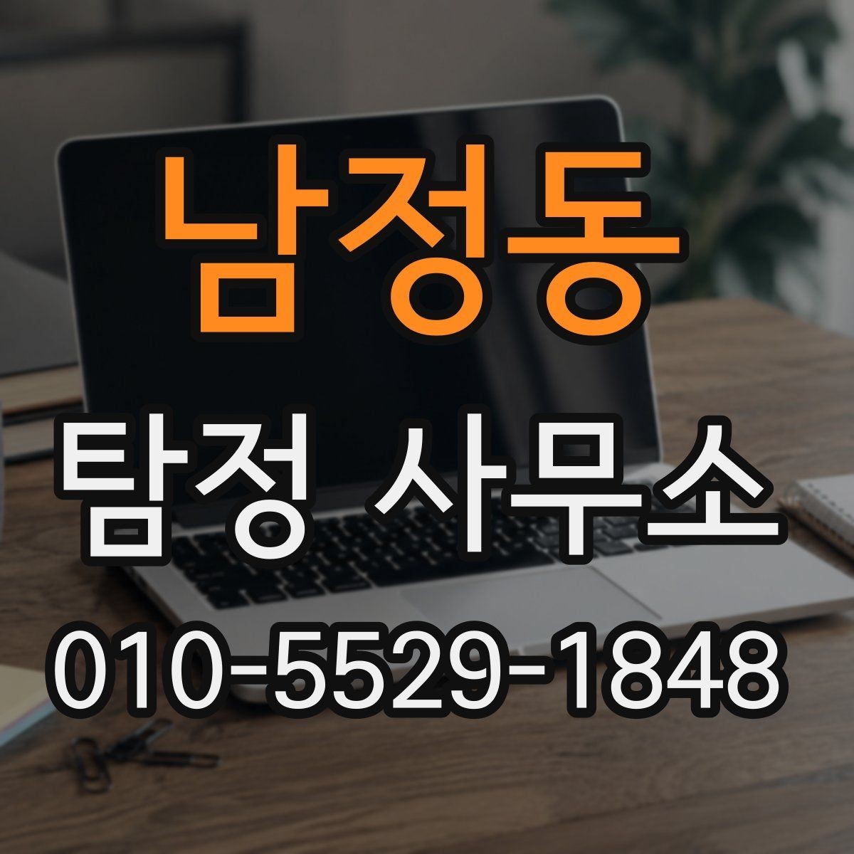 남정동 탐정 사무소 비용 문의 전에 체크할 것