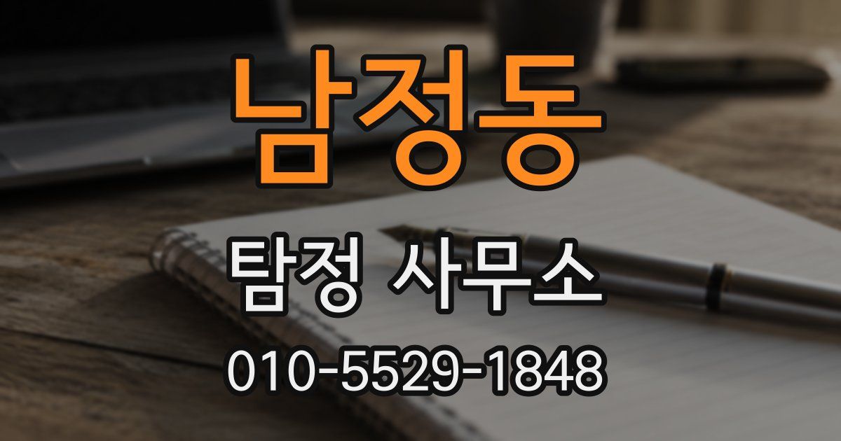 남정동 탐정 사무소