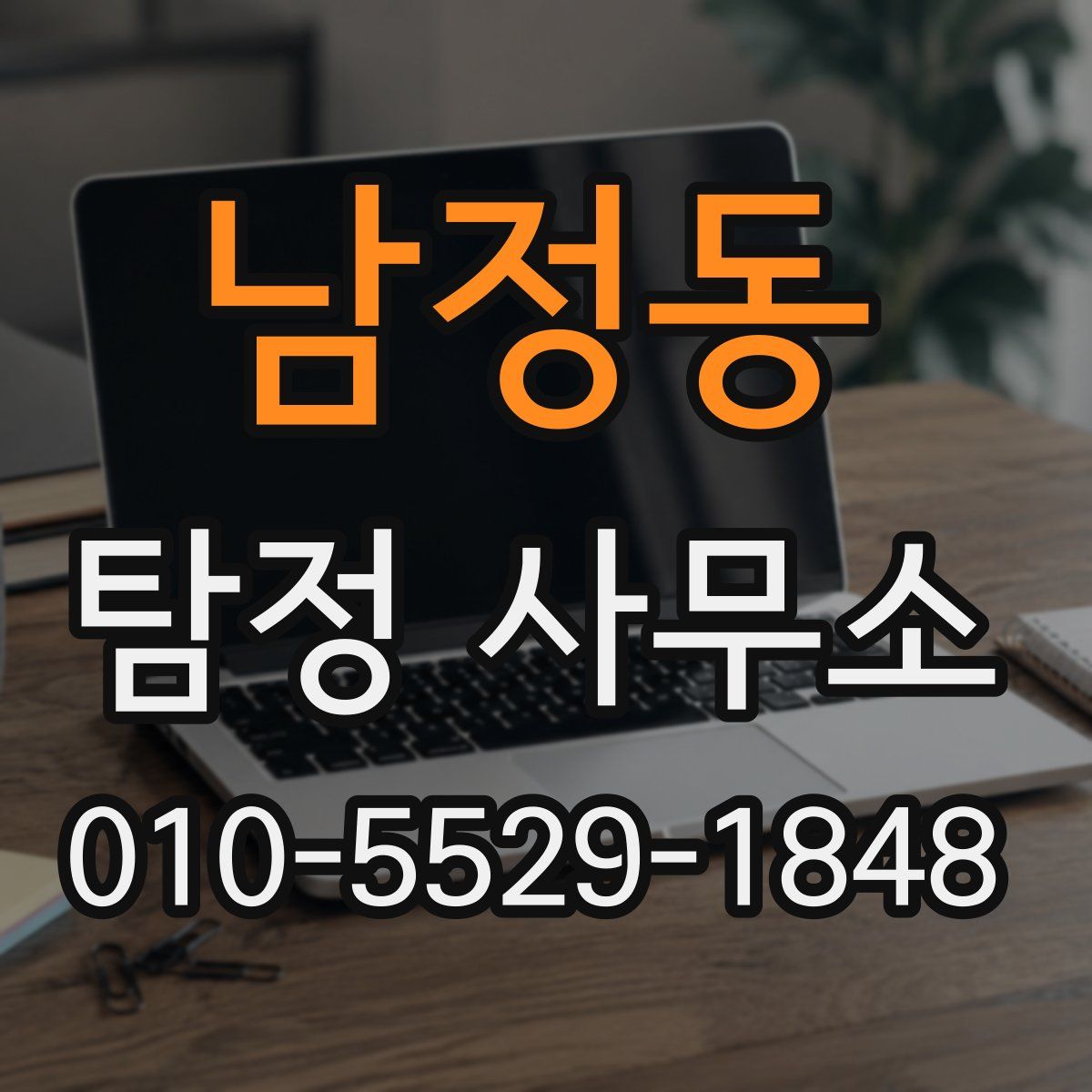남정동 탐정 사무소