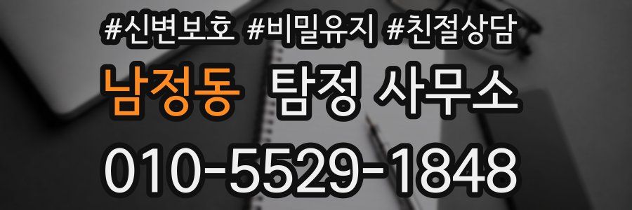 남정동 탐정 사무소