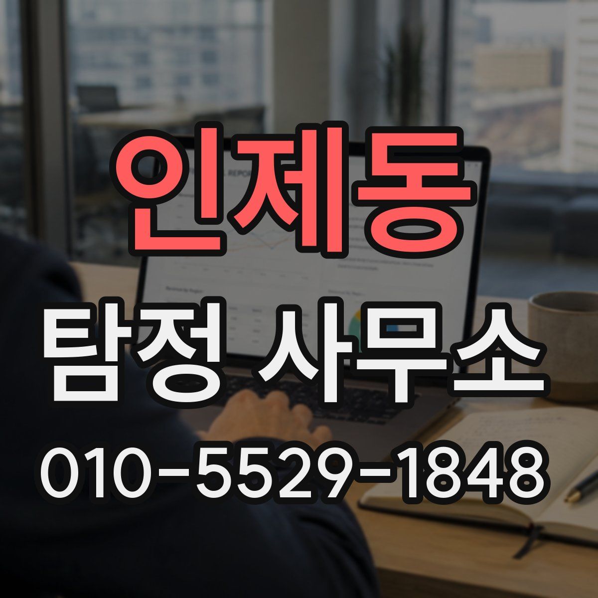 인제동 탐정 사무소
