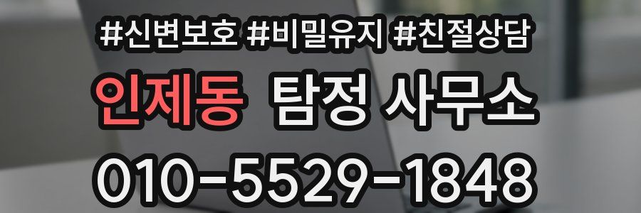 인제동 탐정 사무소