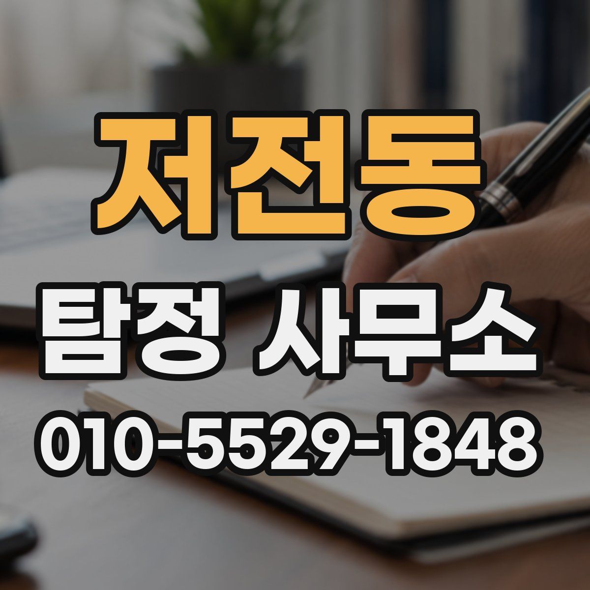 저전동 탐정 사무소