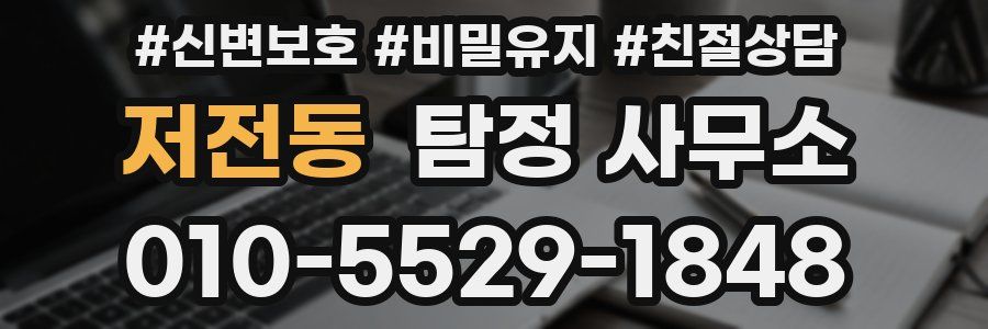 저전동 탐정 사무소