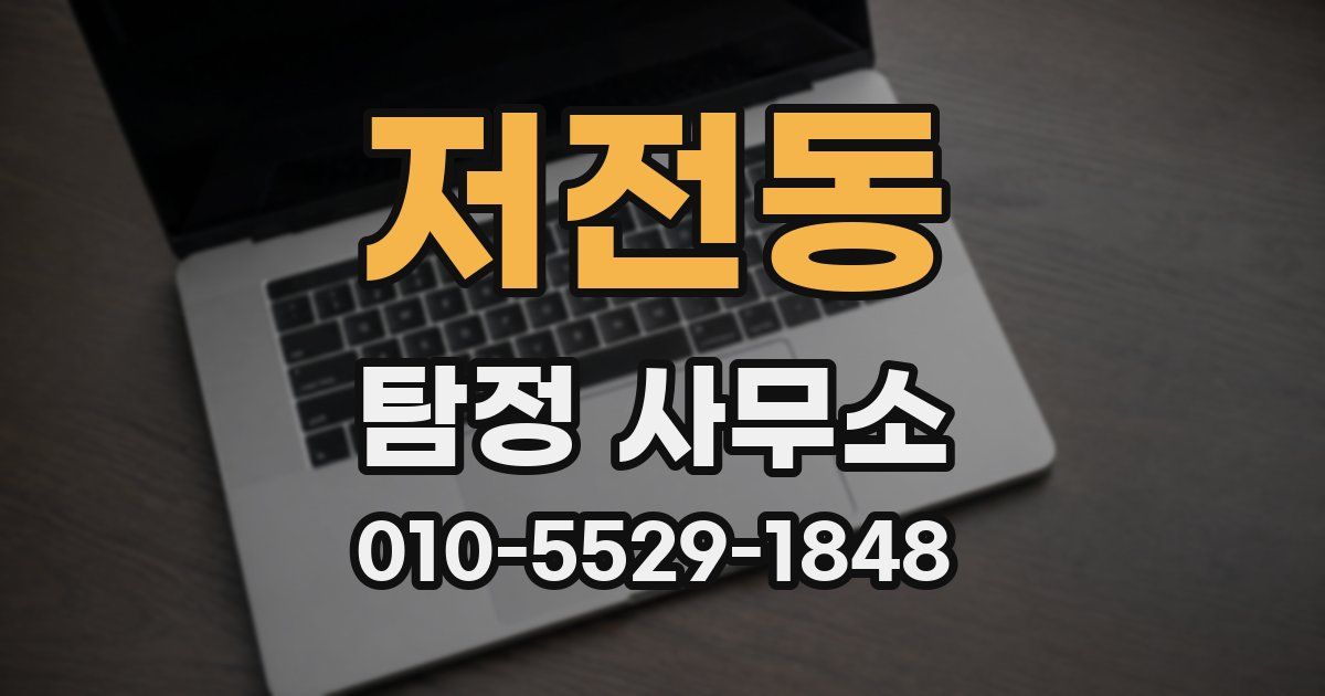 저전동 탐정 사무소