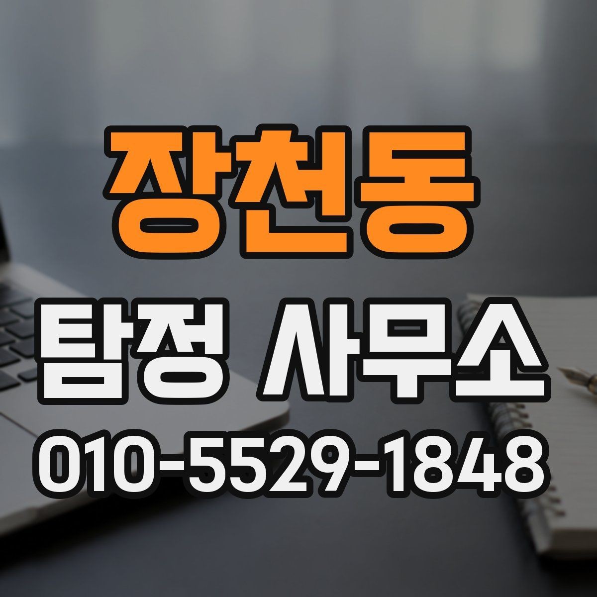 장천동 탐정 사무소 상담 예약부터 진행까지