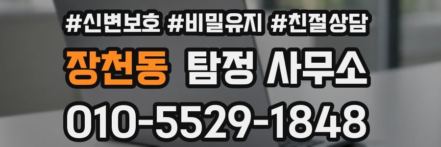 장천동 탐정 사무소