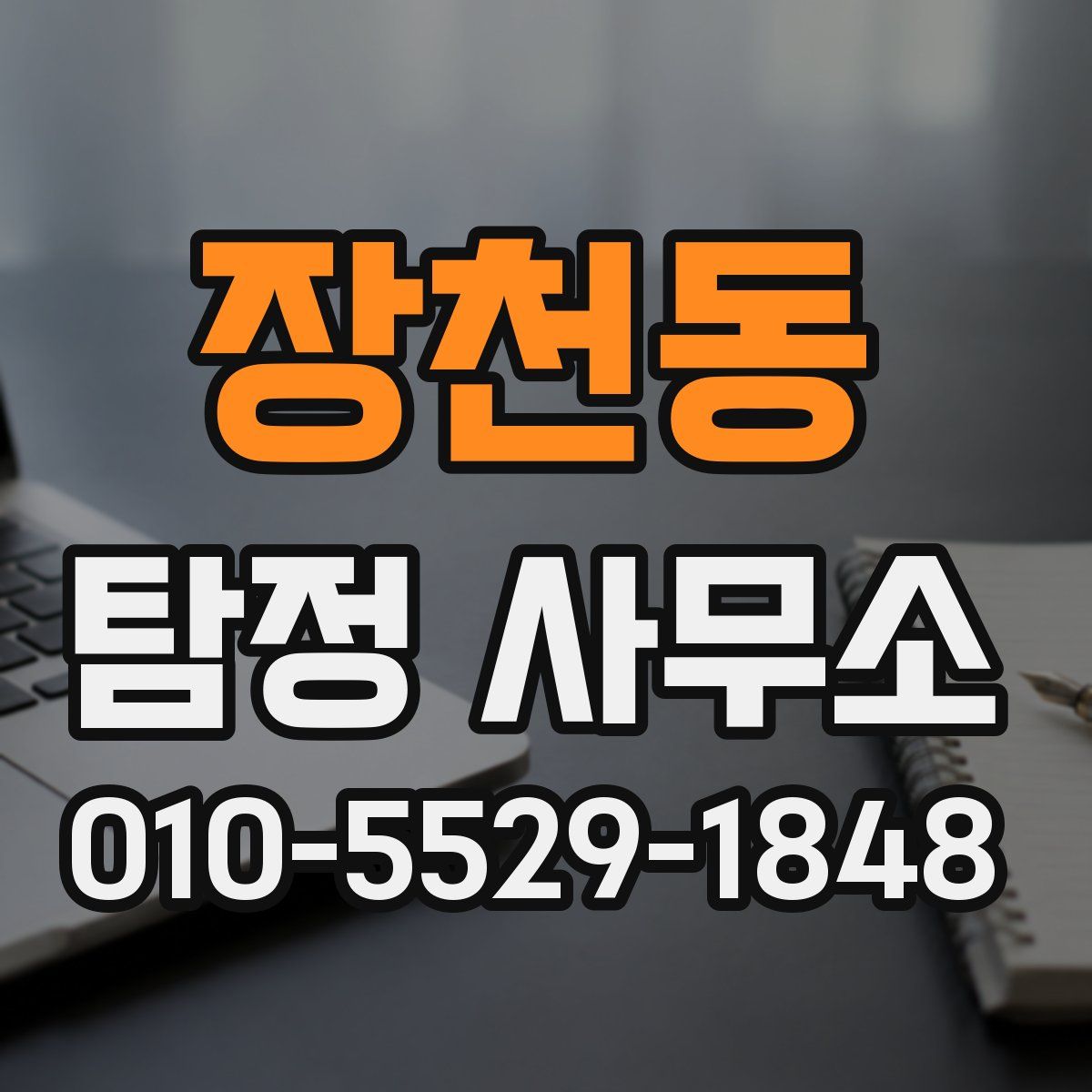 장천동 탐정 사무소