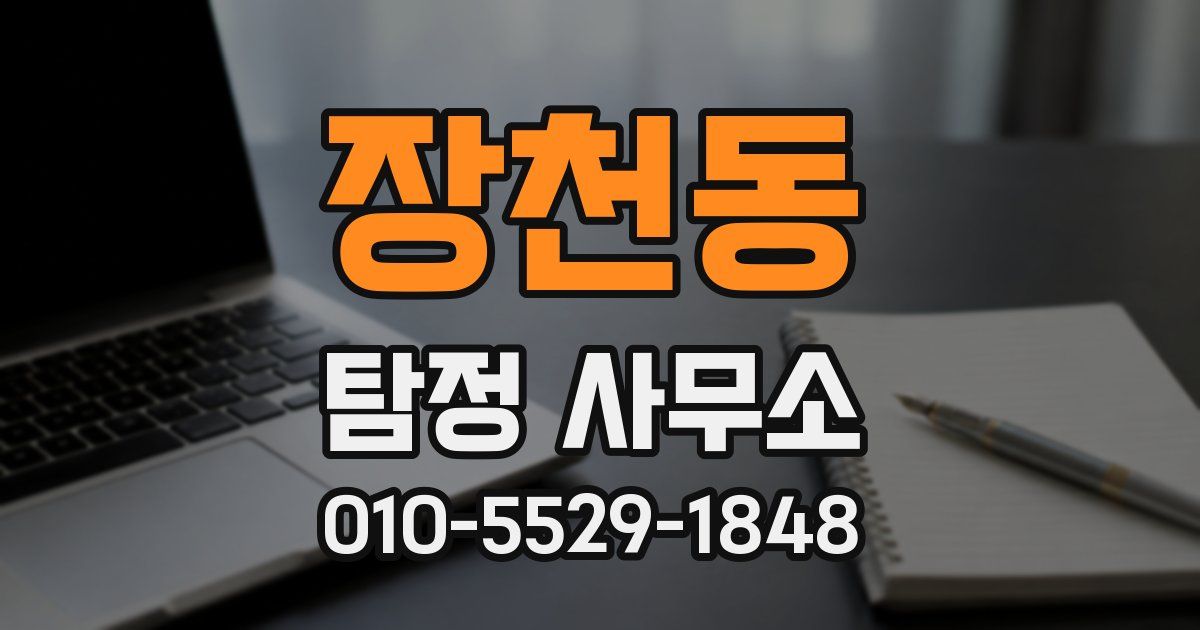장천동 탐정 사무소
