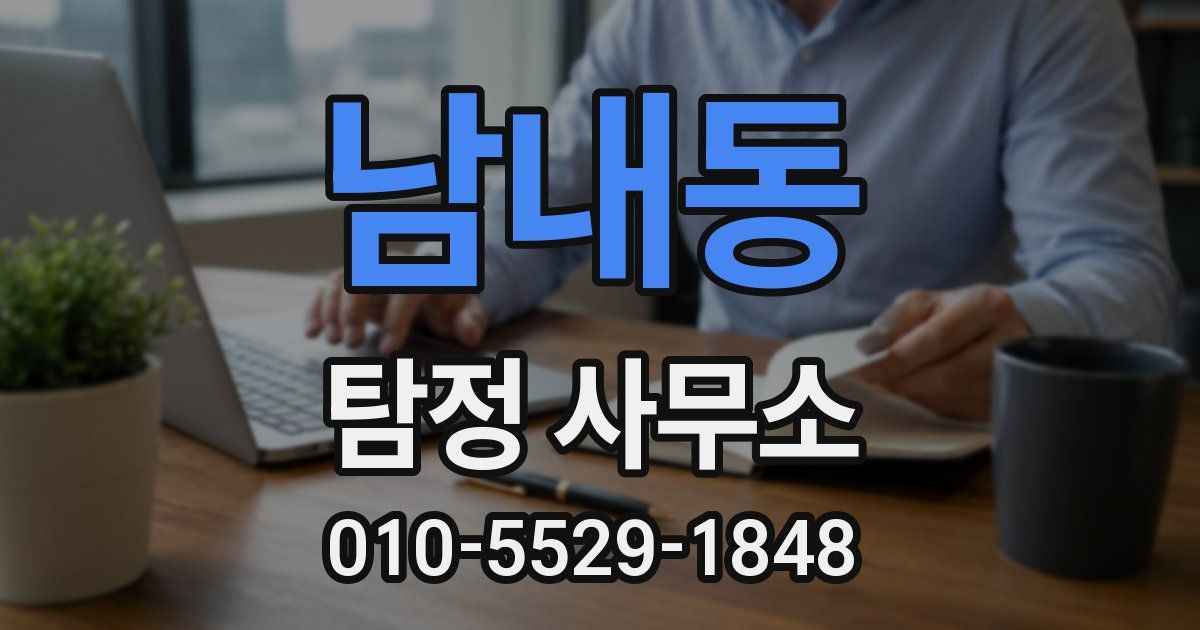 남내동 탐정 사무소