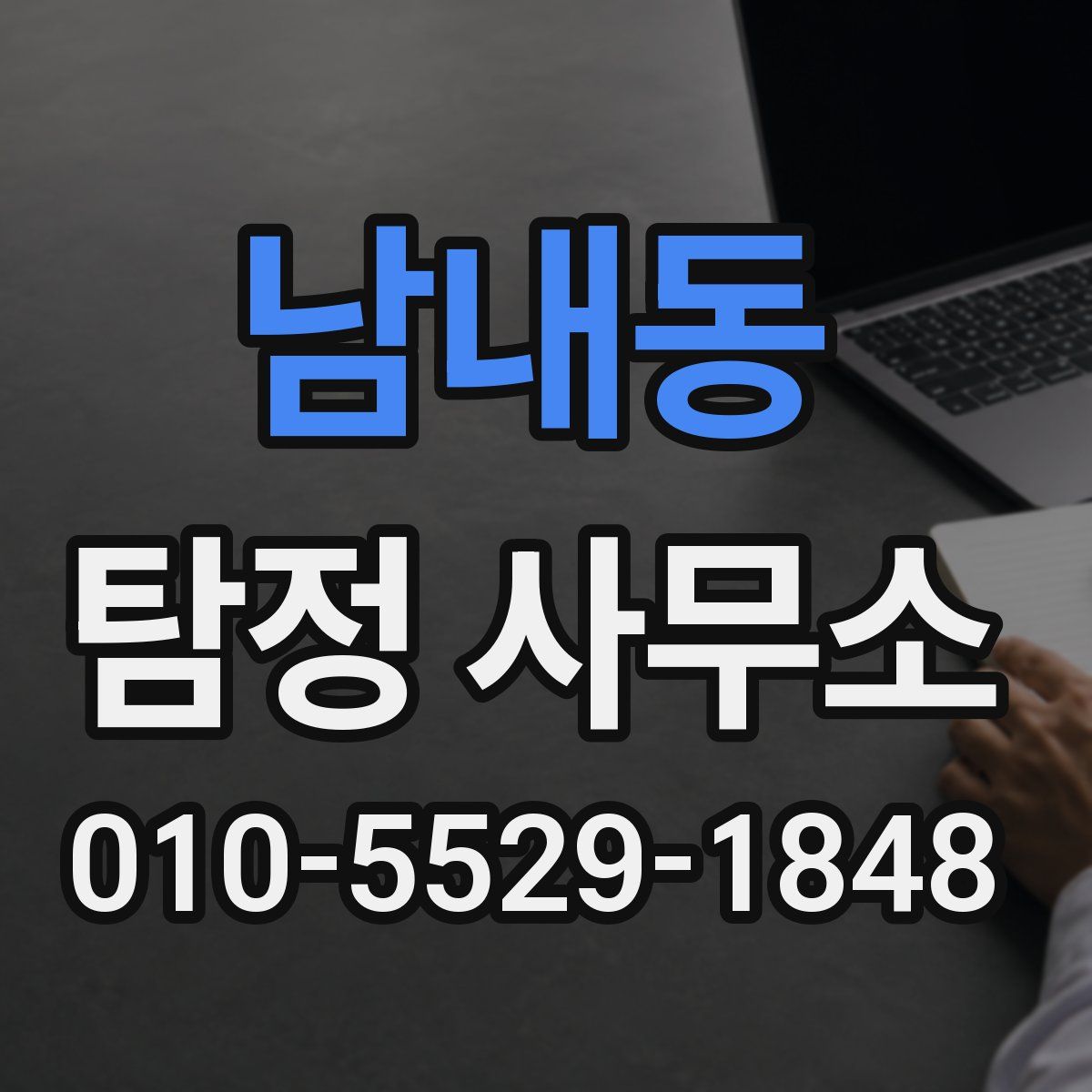 남내동 탐정 사무소