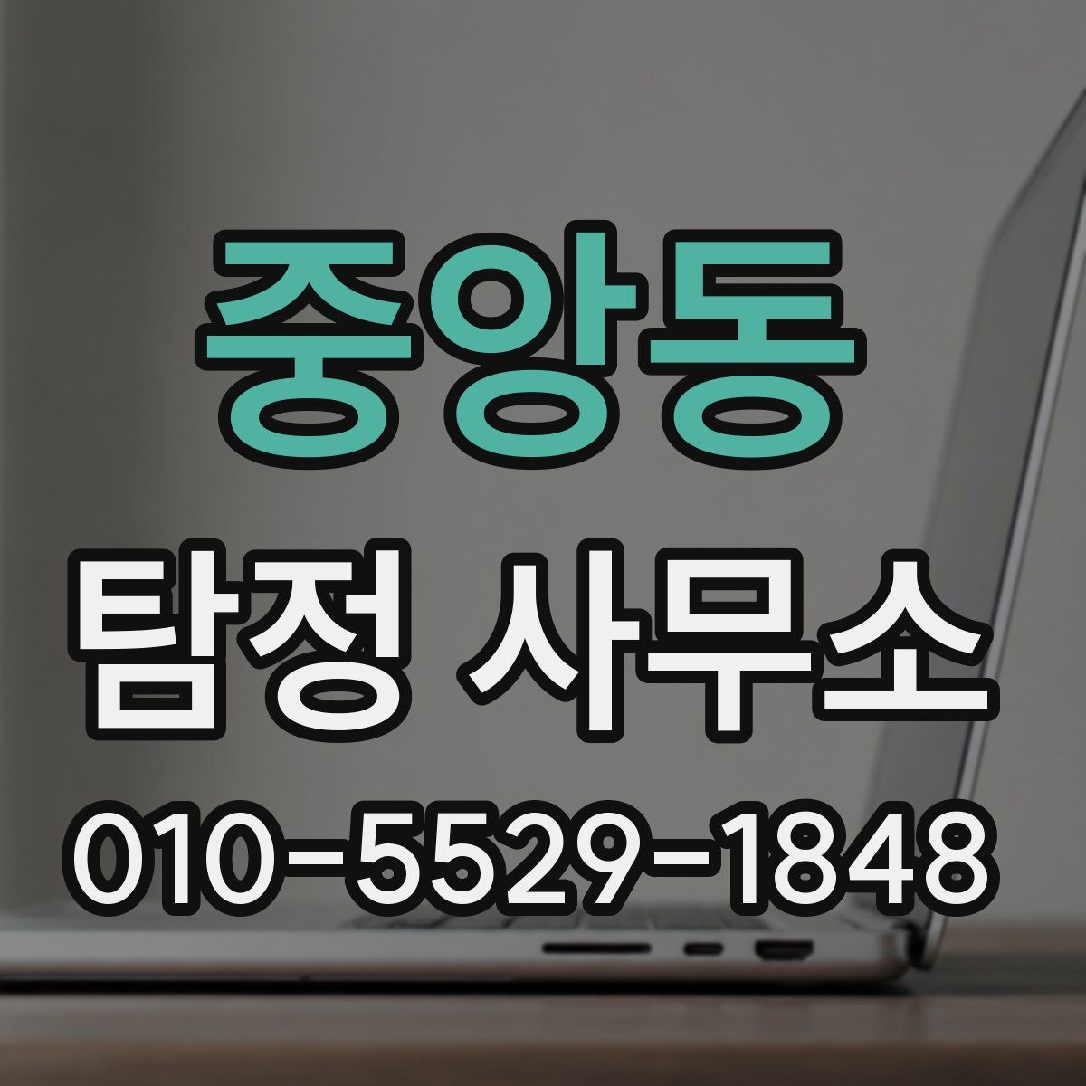 중앙동 탐정 사무소