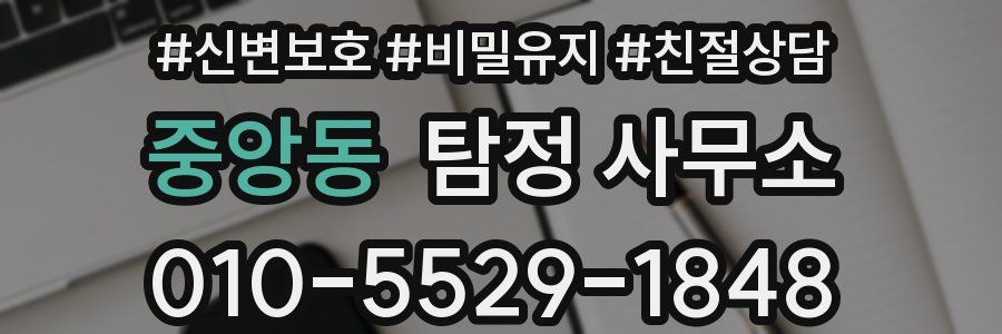 중앙동 탐정 사무소
