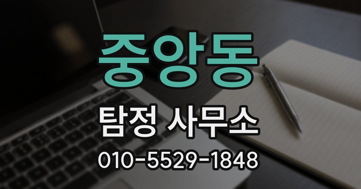 중앙동 탐정 사무소