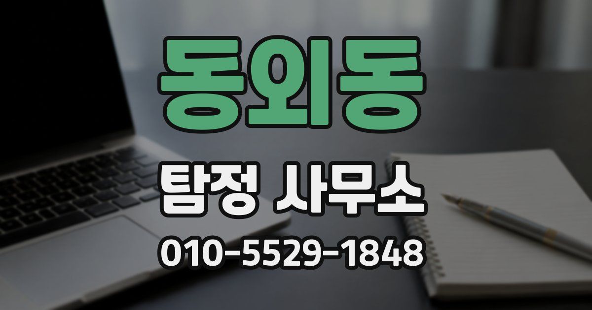 동외동 탐정 사무소