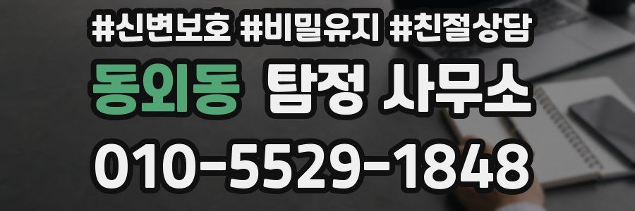 동외동 탐정 사무소