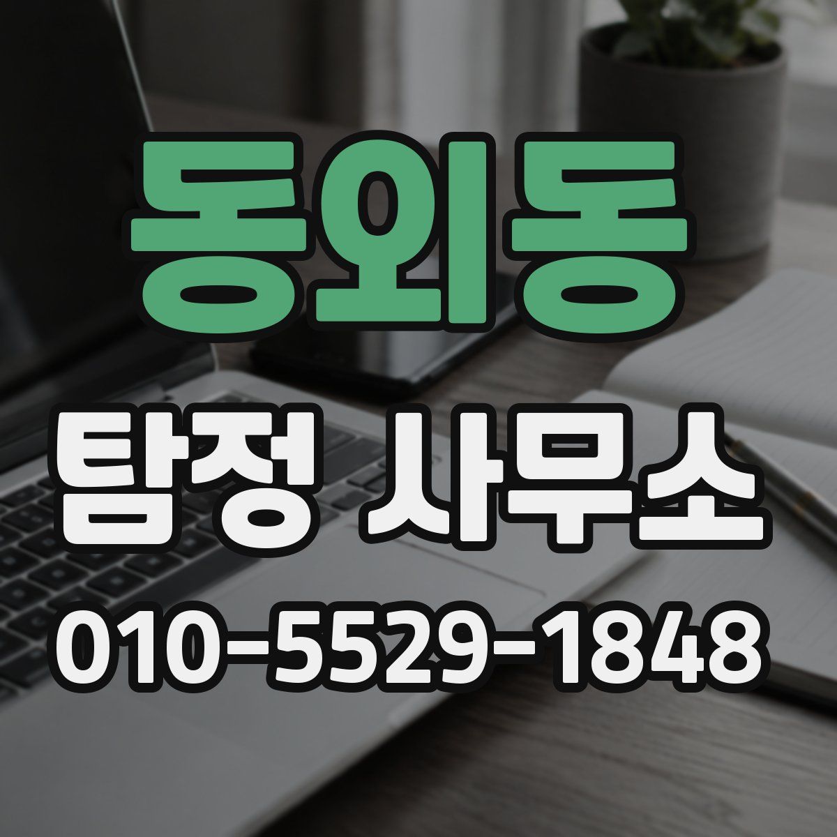 동외동 탐정 사무소