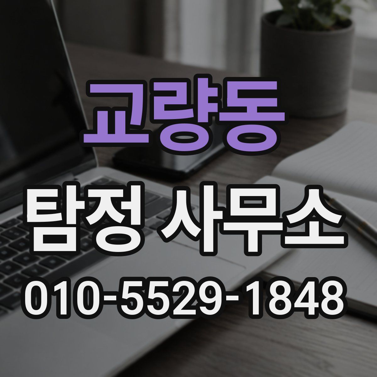 교량동 탐정 사무소