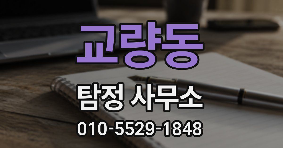 교량동 탐정 사무소