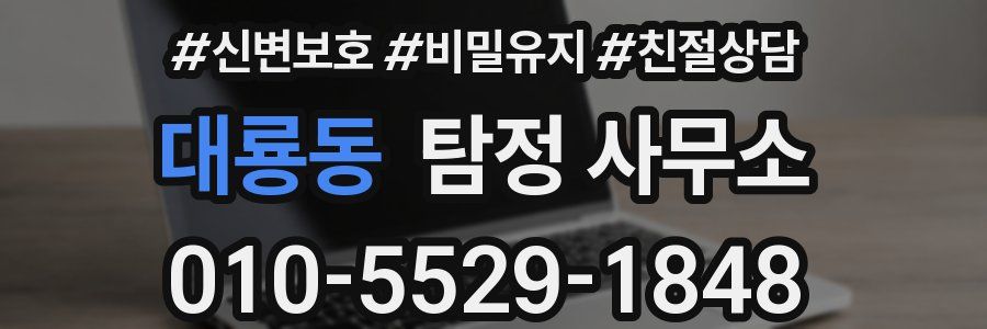 대룡동 탐정 사무소