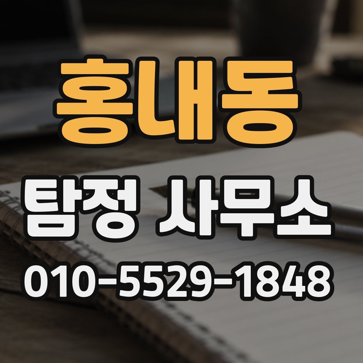 홍내동 탐정 사무소