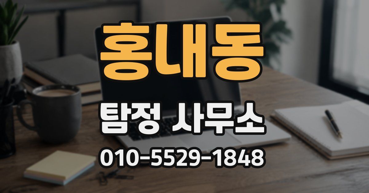 홍내동 탐정 사무소