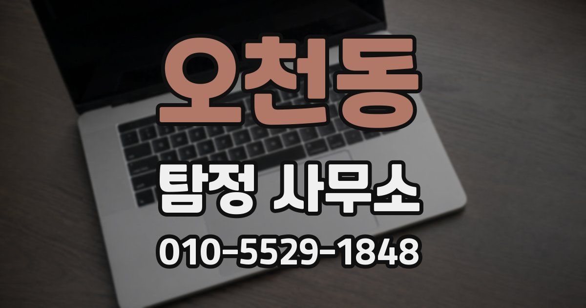 오천동 탐정 사무소