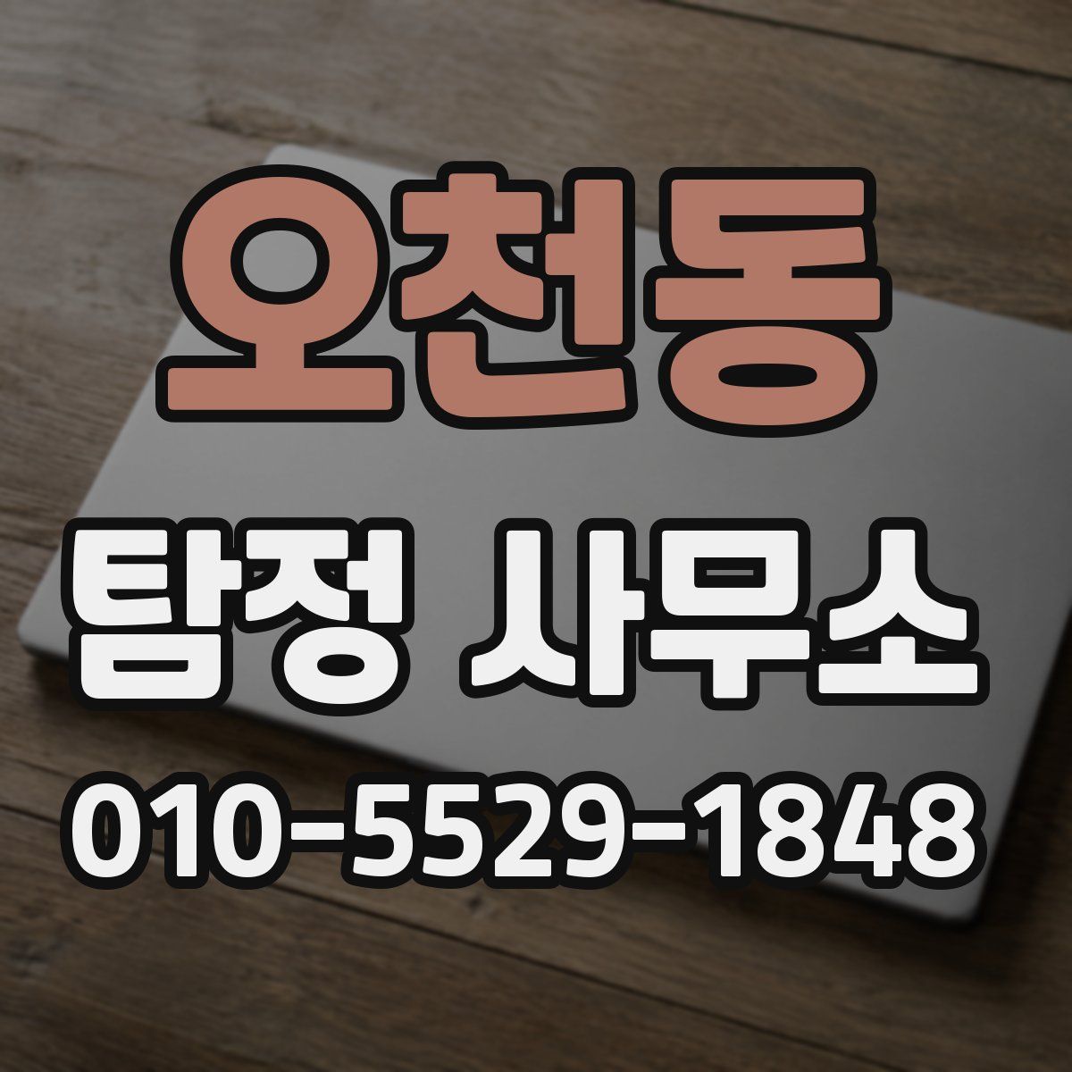 오천동 탐정 사무소
