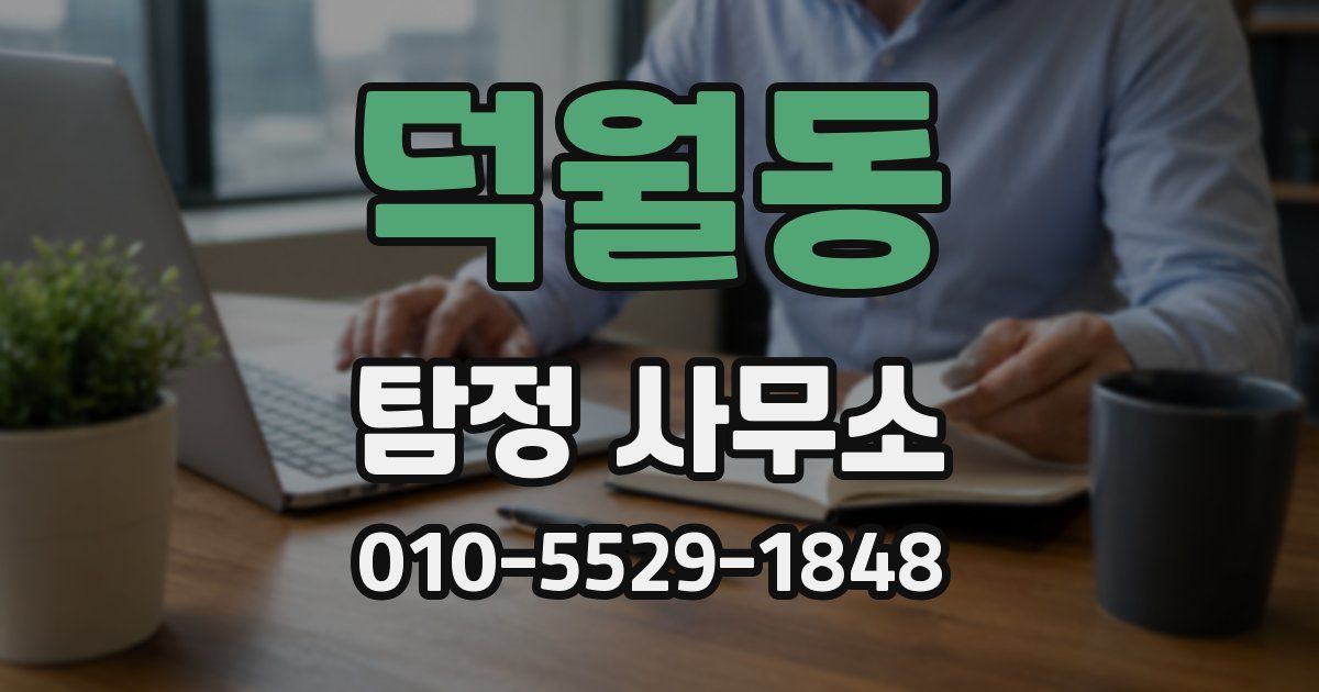 덕월동 탐정 사무소