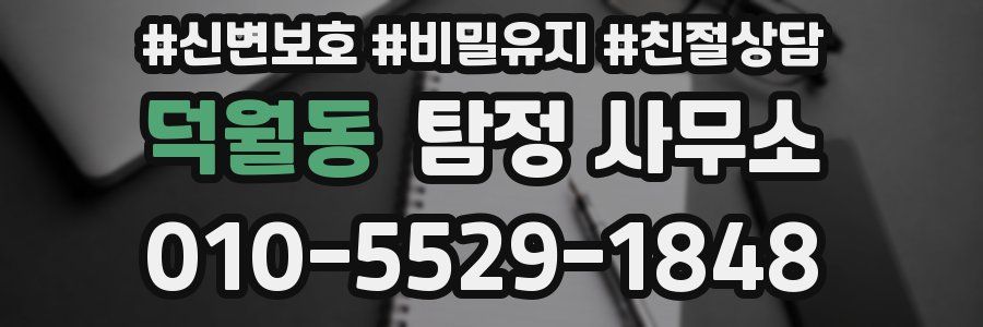 덕월동 탐정 사무소