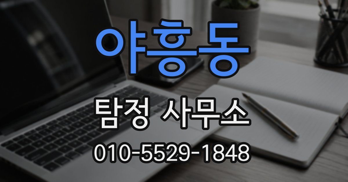 야흥동 탐정 사무소