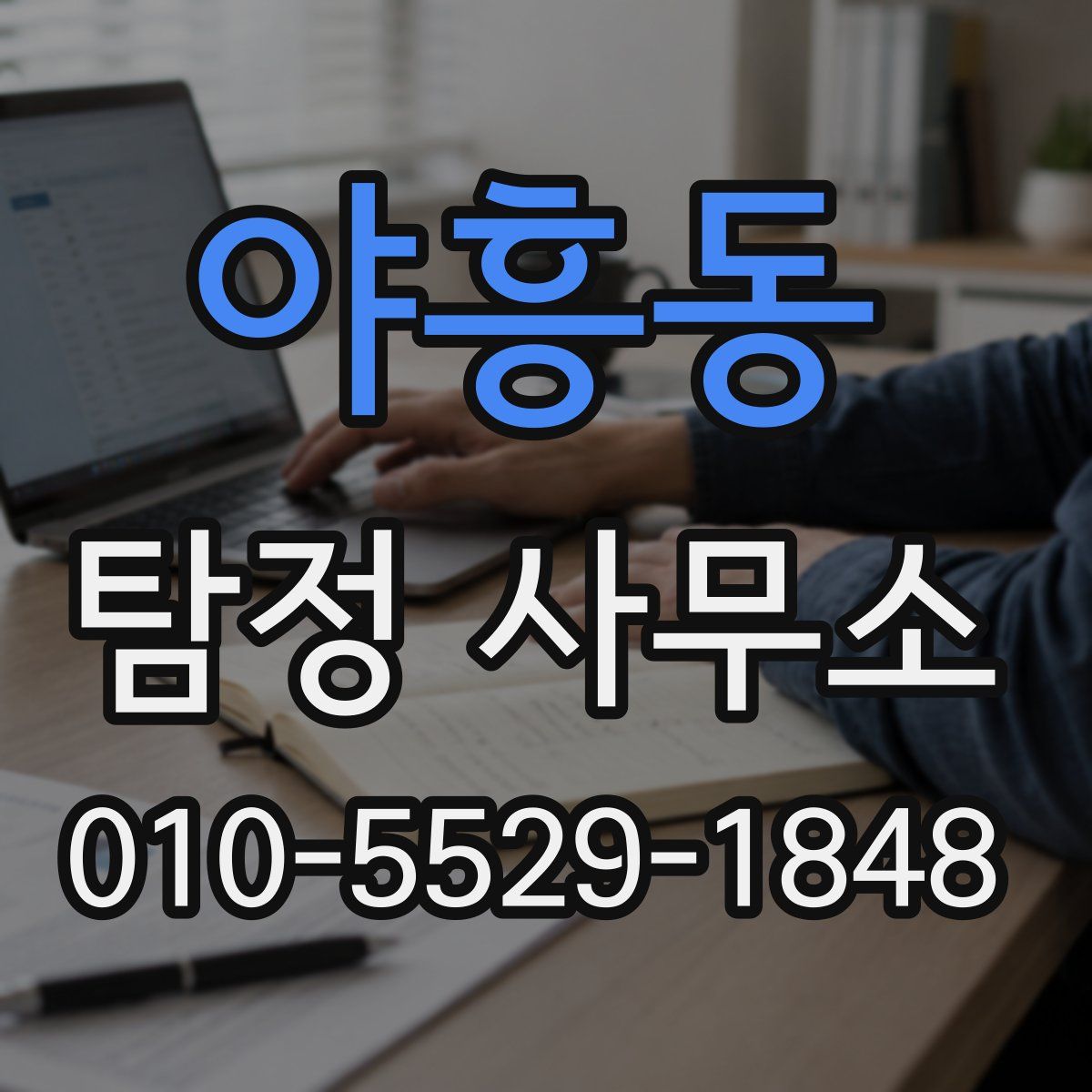 야흥동 탐정 사무소