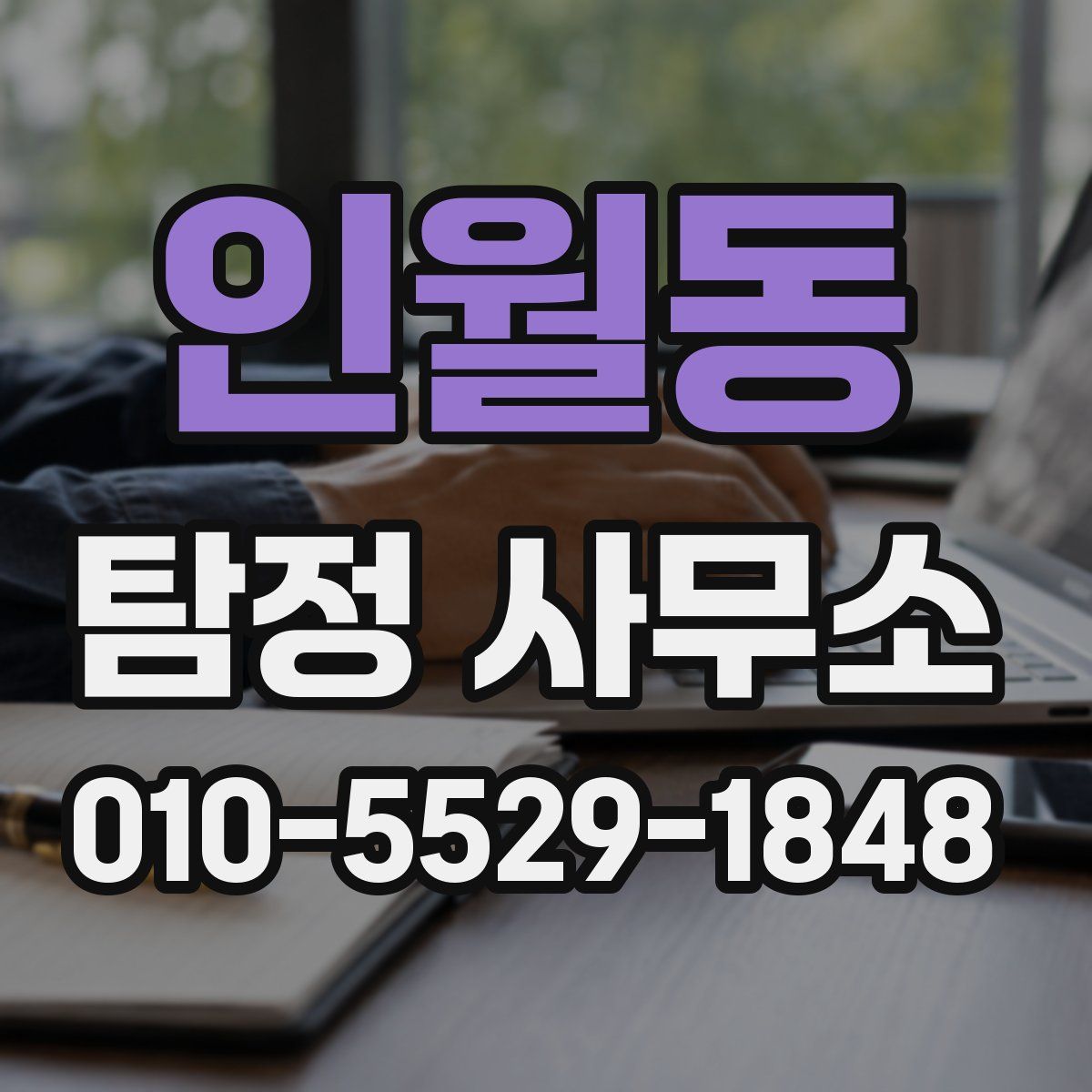 인월동 탐정 사무소
