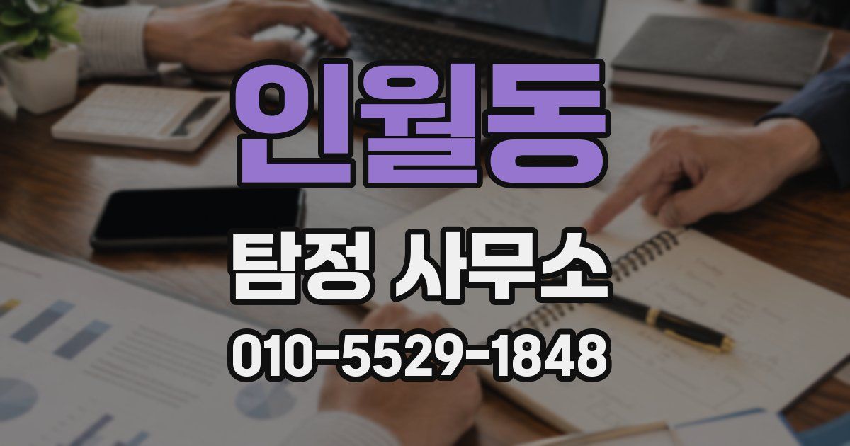 인월동 탐정 사무소