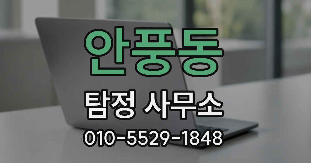 안풍동 탐정 사무소