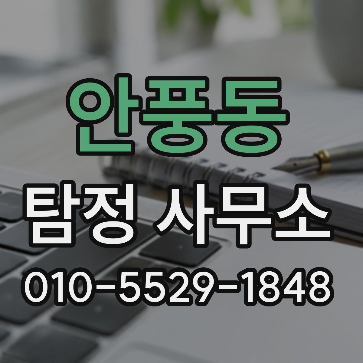 안풍동 탐정 사무소