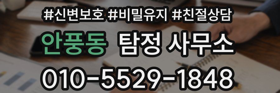 안풍동 탐정 사무소