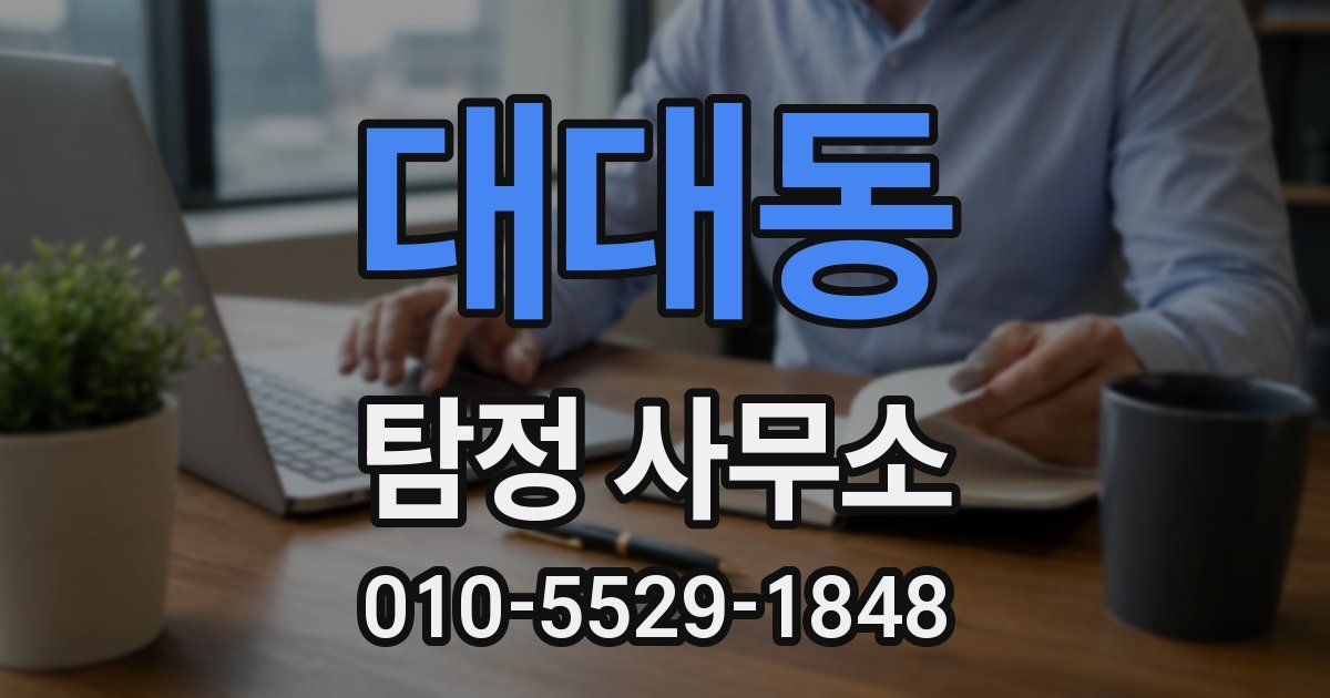 대대동 탐정 사무소