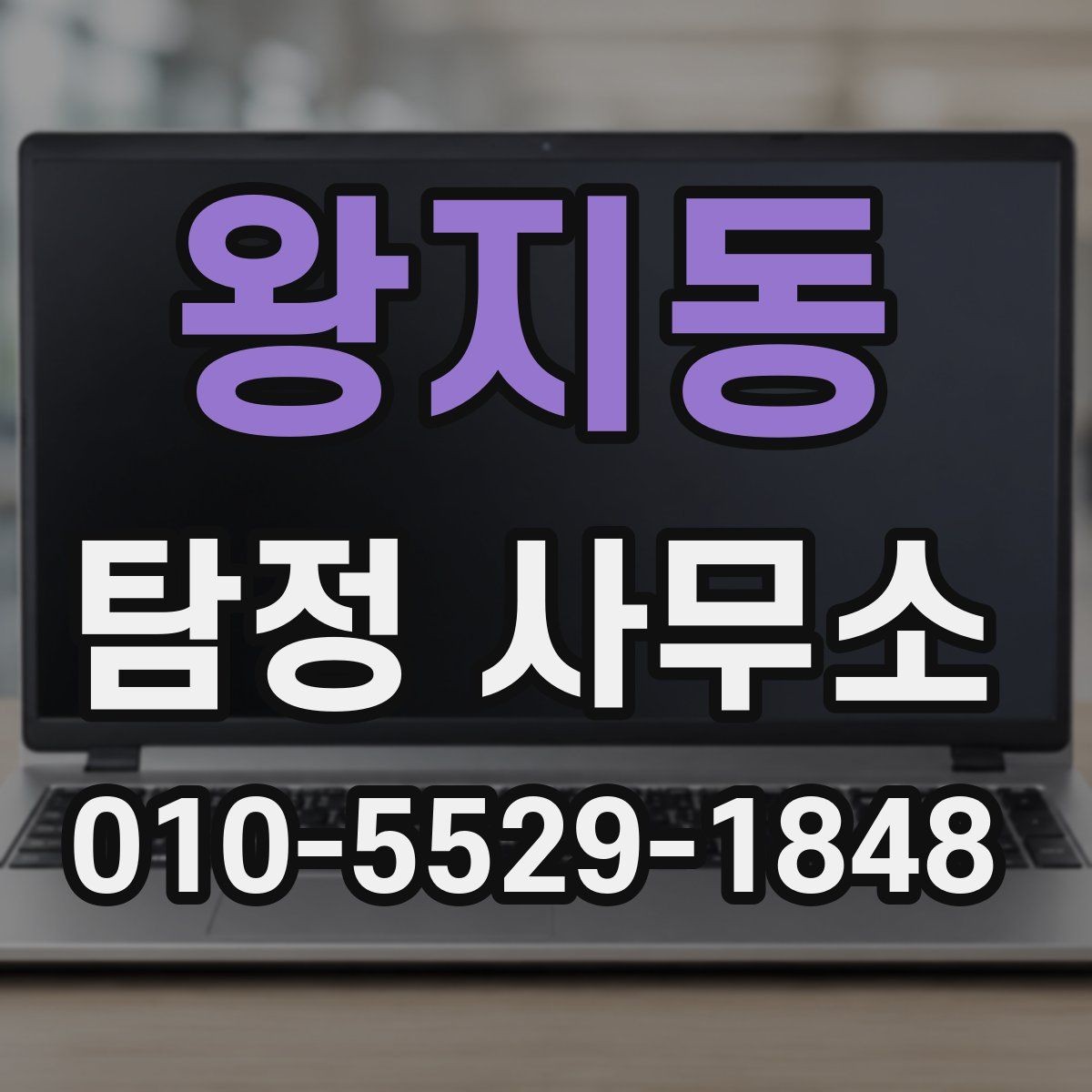 왕지동 탐정 사무소 서비스 비교 시 놓치기 쉬운 부분
