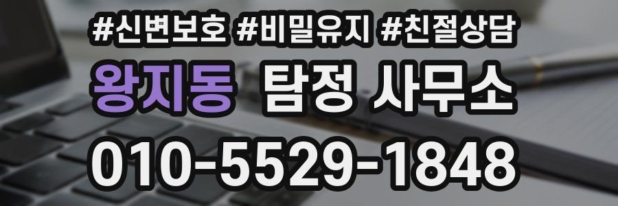왕지동 탐정 사무소