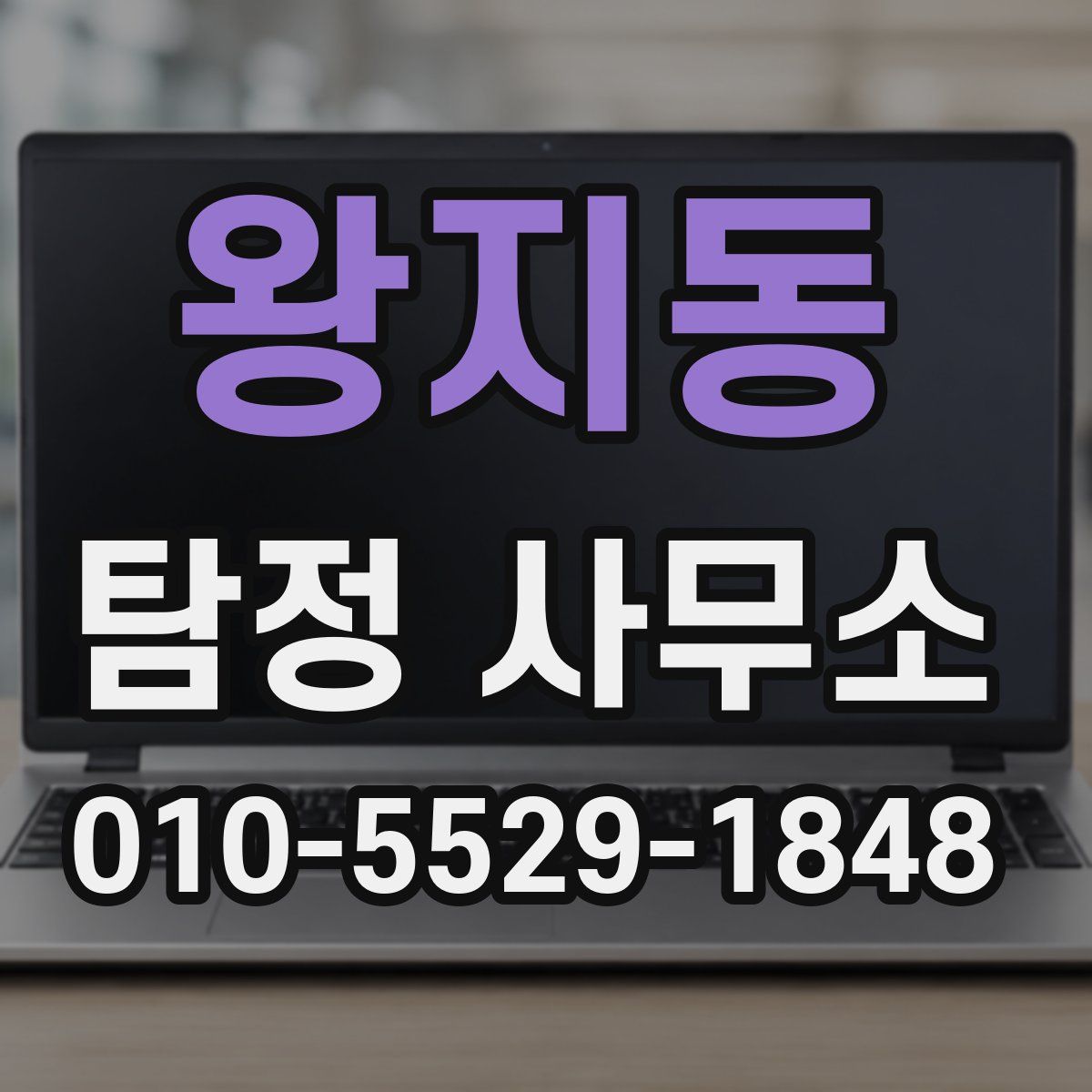 왕지동 탐정 사무소