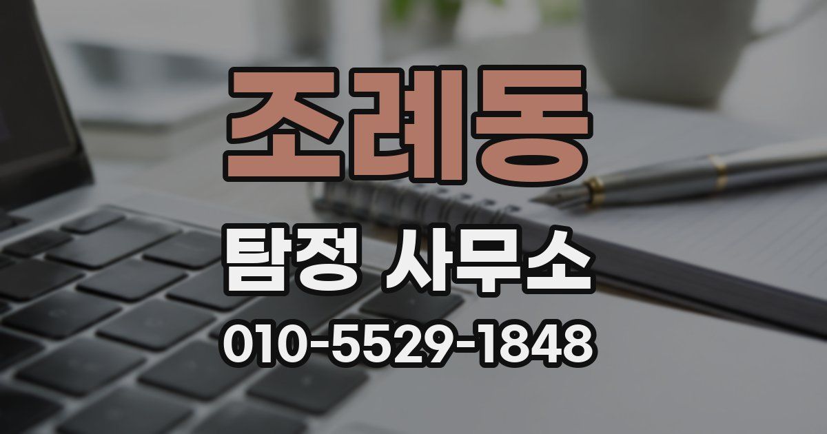 조례동 탐정 사무소