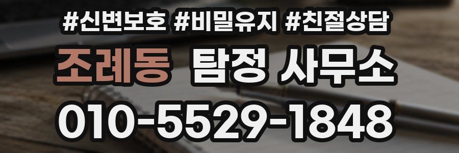 조례동 탐정 사무소